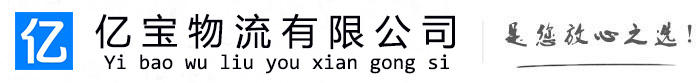 宿州亿宝物流运输公司